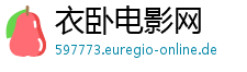 衣卧电影网